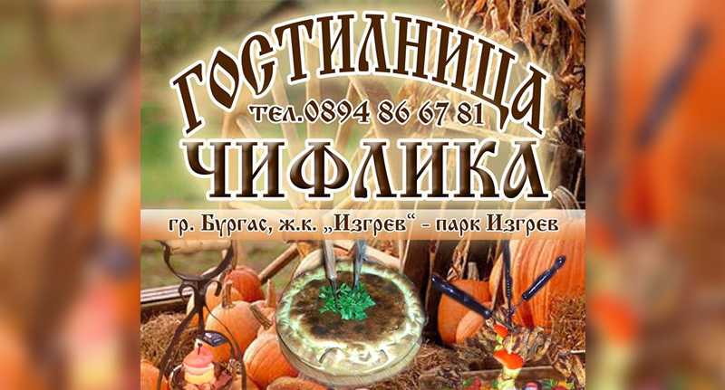 Автентичност и вкус | Гостилница Чифлика
