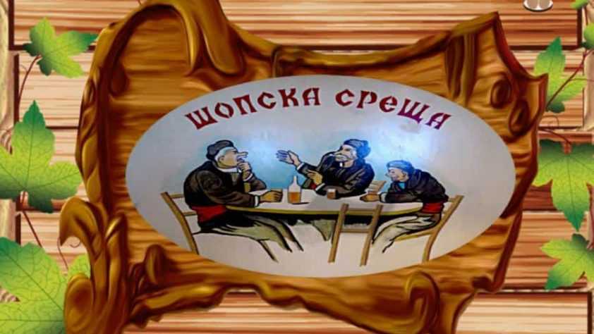 Бистро Шопска среща – Самоков