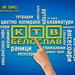 Интернет и телевизия в Белослав| КТВ-Белослав
