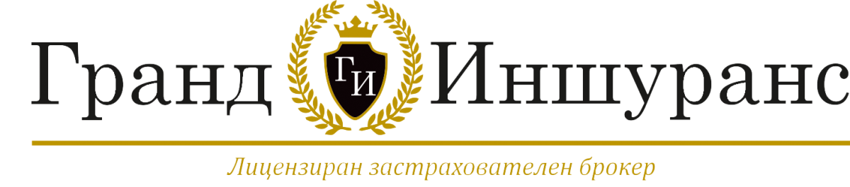 ЛИЦЕНЗИРАН ЗАСТРАХОВАТЕЛЕН БРОКЕР В БУРГАС И ПЛОВДИВ | ГРАНД ИНШУРАНС